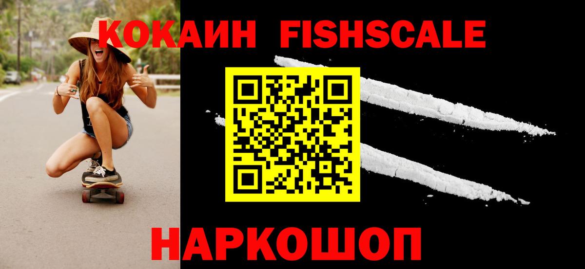 Кокаин Fish Scale  COCAIN Эквадор  Вход с VPN  Cocaine  Гусев 